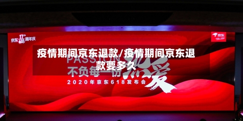 疫情期间京东退款/疫情期间京东退款要多久