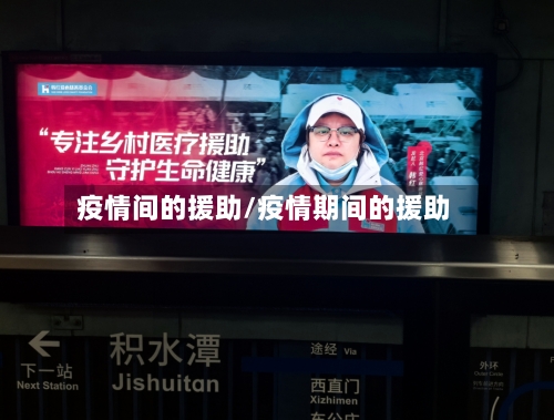 疫情间的援助/疫情期间的援助