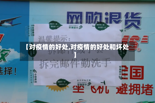 【对疫情的好处,对疫情的好处和坏处】