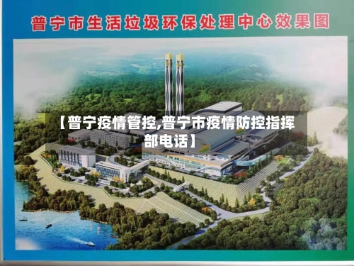 【普宁疫情管控,普宁市疫情防控指挥部电话】-第2张图片
