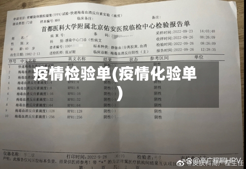 疫情检验单(疫情化验单)-第2张图片