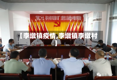 【李墩镇疫情,李墩镇李墩村】