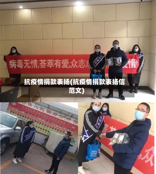 抗疫情捐款表扬(抗疫情捐款表扬信范文)-第2张图片