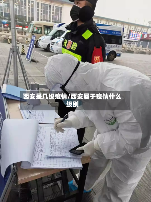 西安是几级疫情/西安属于疫情什么级别