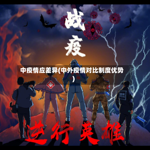 中疫情应差异(中外疫情对比制度优势)