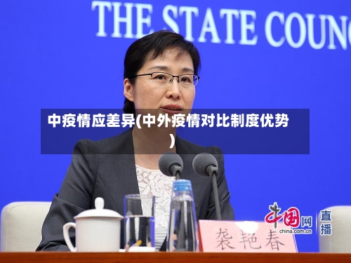 中疫情应差异(中外疫情对比制度优势)-第3张图片