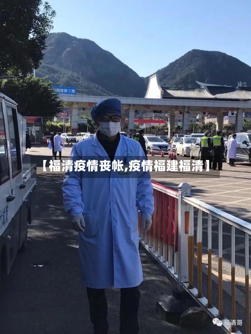 【福清疫情丧帐,疫情福建福清】