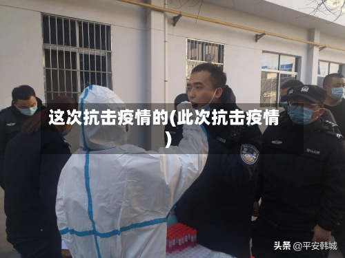 这次抗击疫情的(此次抗击疫情)
