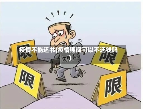 疫情不能还书(疫情期间可以不还钱吗)-第2张图片