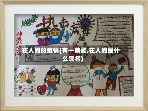 在人间的疫情(有一首歌,在人间是什么歌名)