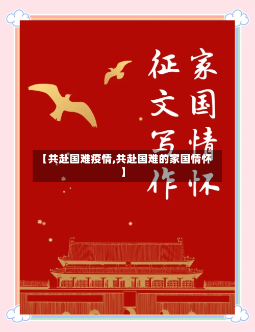 【共赴国难疫情,共赴国难的家国情怀】