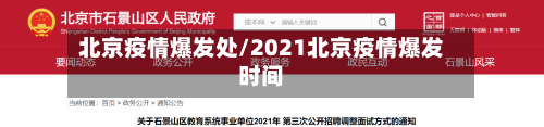北京疫情爆发处/2021北京疫情爆发时间