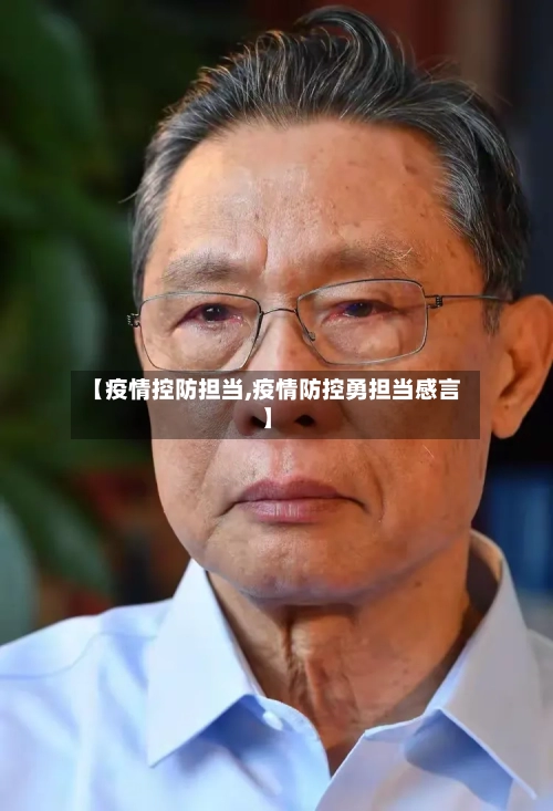 【疫情控防担当,疫情防控勇担当感言】