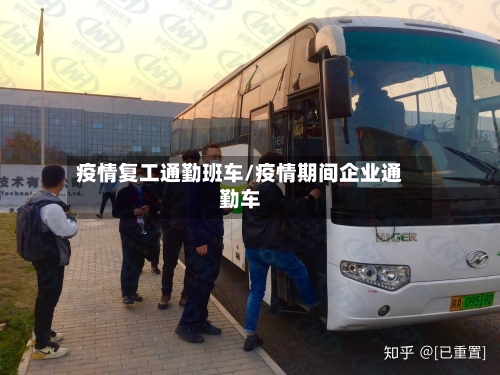 疫情复工通勤班车/疫情期间企业通勤车-第2张图片