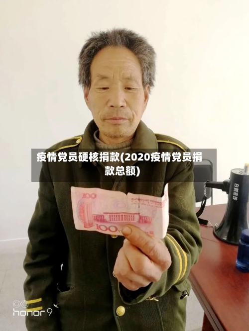 疫情党员硬核捐款(2020疫情党员捐款总额)