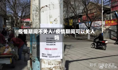 疫情期间不关人/疫情期间可以关人吗-第2张图片