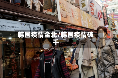 韩国疫情全北/韩国疫情破千-第3张图片