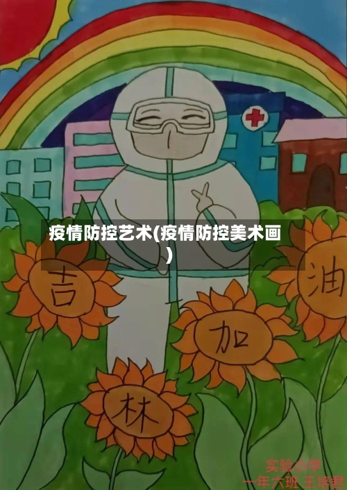 疫情防控艺术(疫情防控美术画)