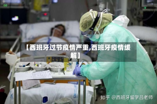 【西班牙过节疫情严重,西班牙疫情缓解】