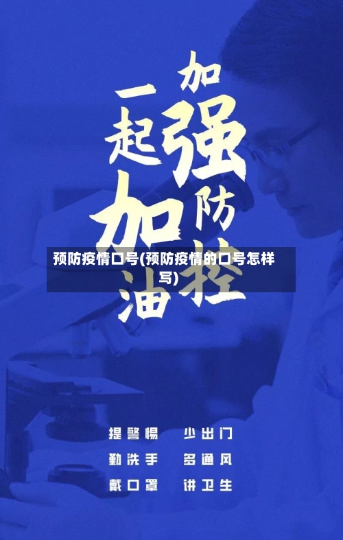 预防疫情口号(预防疫情的口号怎样写)