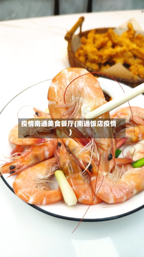 疫情南通美食餐厅(南通饭店疫情)