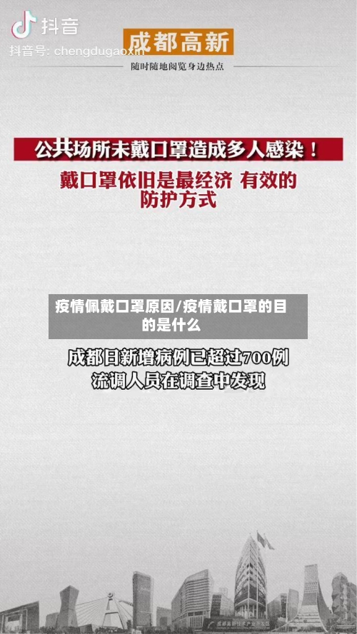 疫情佩戴口罩原因/疫情戴口罩的目的是什么