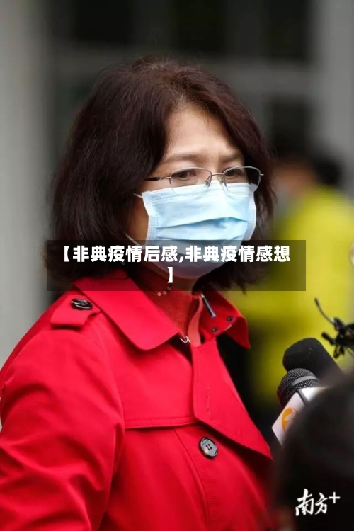 【非典疫情后感,非典疫情感想】-第3张图片