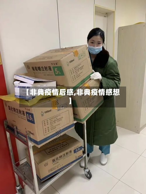 【非典疫情后感,非典疫情感想】