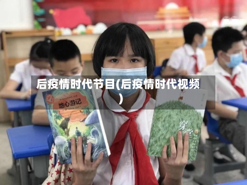 后疫情时代节目(后疫情时代视频)-第2张图片