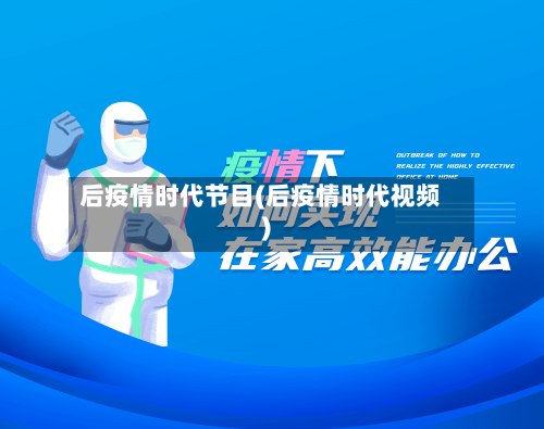 后疫情时代节目(后疫情时代视频)-第3张图片