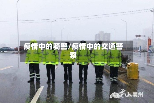 疫情中的骑警/疫情中的交通警察-第3张图片