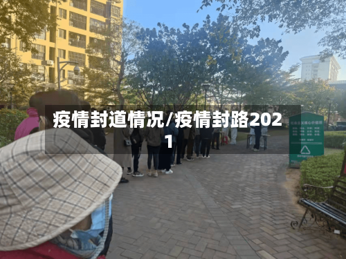 疫情封道情况/疫情封路2021