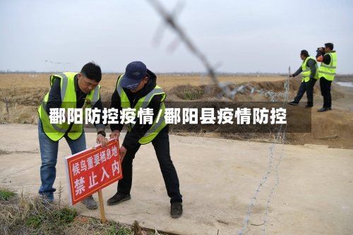 鄱阳防控疫情/鄱阳县疫情防控-第3张图片