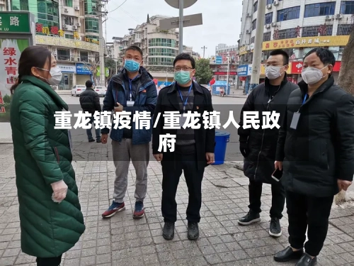 重龙镇疫情/重龙镇人民政府