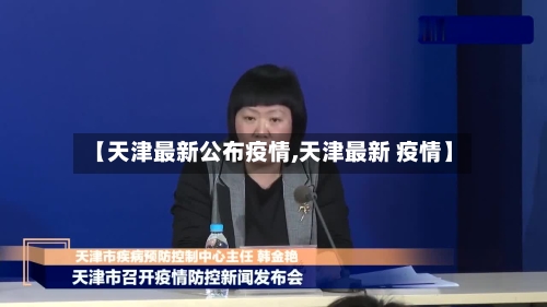 【天津最新公布疫情,天津最新 疫情】