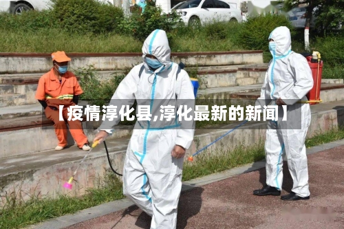 【疫情淳化县,淳化最新的新闻】-第2张图片