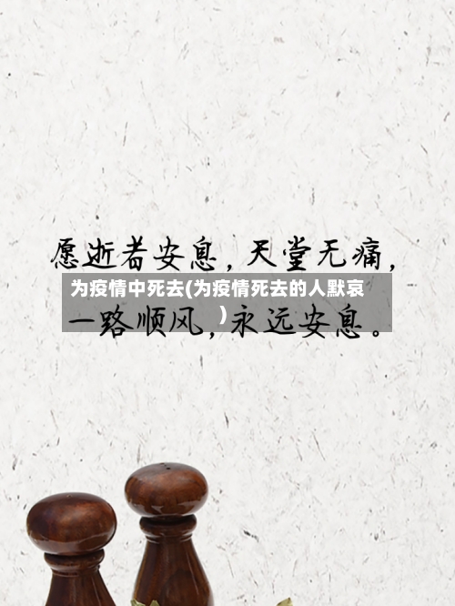 为疫情中死去(为疫情死去的人默哀)