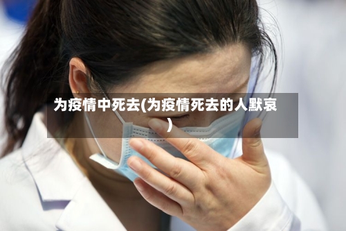 为疫情中死去(为疫情死去的人默哀)-第3张图片