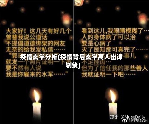 疫情玄学分析(疫情背后玄学高人出谋划策)-第2张图片