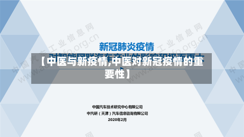 【中医与新疫情,中医对新冠疫情的重要性】