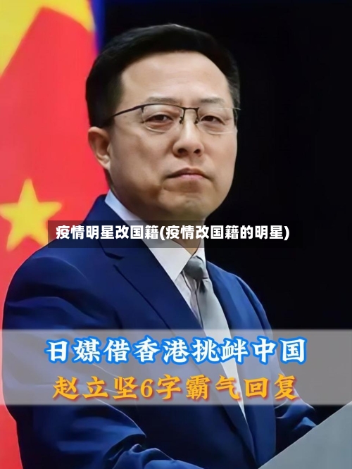 疫情明星改国籍(疫情改国籍的明星)
