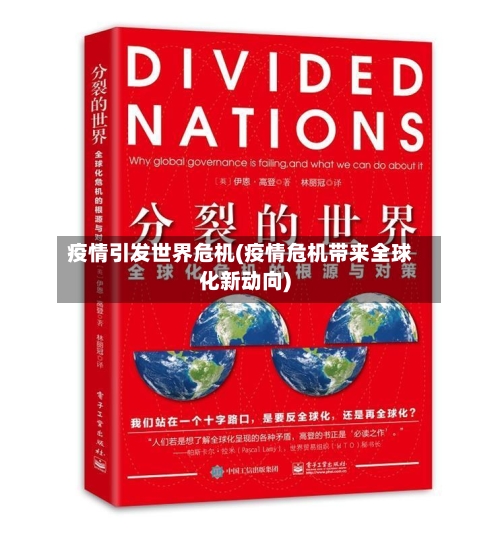 疫情引发世界危机(疫情危机带来全球化新动向)
