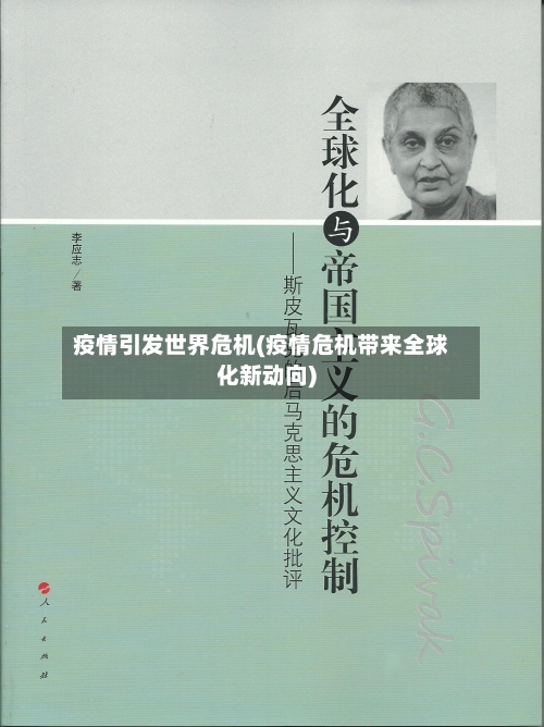 疫情引发世界危机(疫情危机带来全球化新动向)-第2张图片