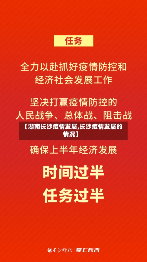 【湖南长沙疫情发展,长沙疫情发展的情况】