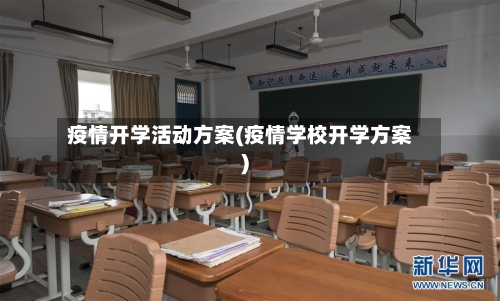 疫情开学活动方案(疫情学校开学方案)-第2张图片