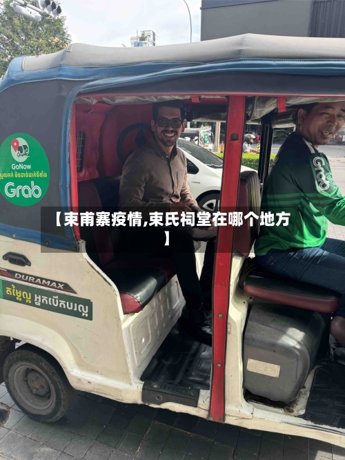 【束甫寨疫情,束氏祠堂在哪个地方】