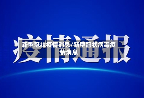 新型冠状疫情消息/新型冠状病毒疫情消息