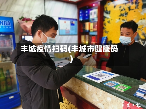 丰城疫情扫码(丰城市健康码)-第2张图片