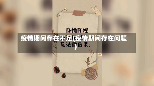 疫情期间存在不足(疫情期间存在问题)-第3张图片
