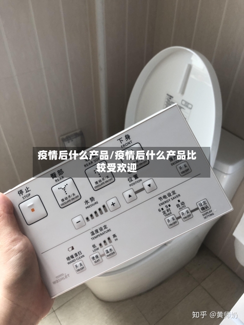 疫情后什么产品/疫情后什么产品比较受欢迎-第3张图片